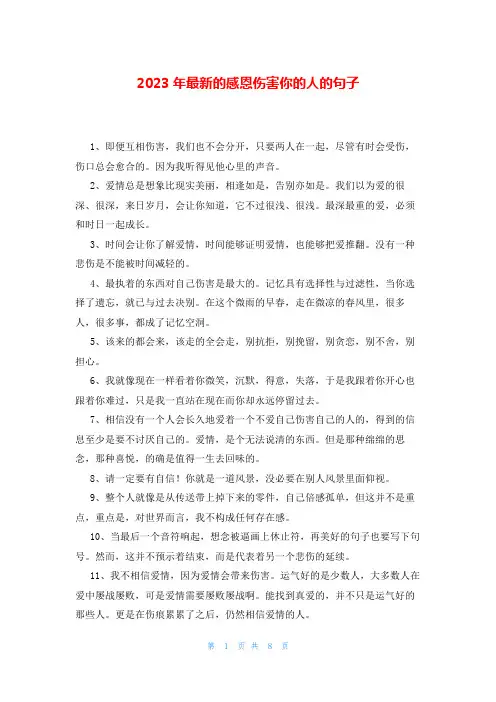 2023年最新的感恩伤害你的人的句子