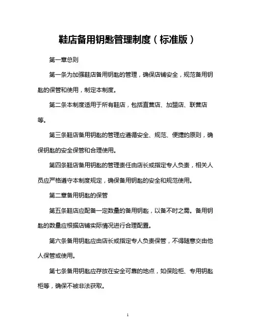 鞋店备用钥匙管理制度(标准版)