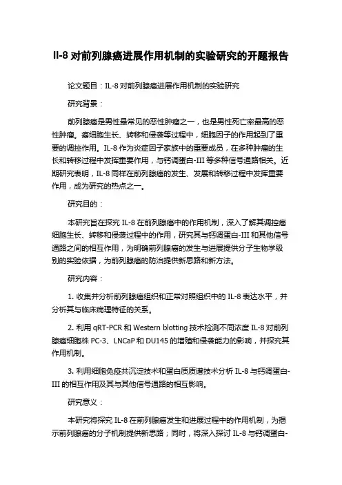 Il-8对前列腺癌进展作用机制的实验研究的开题报告