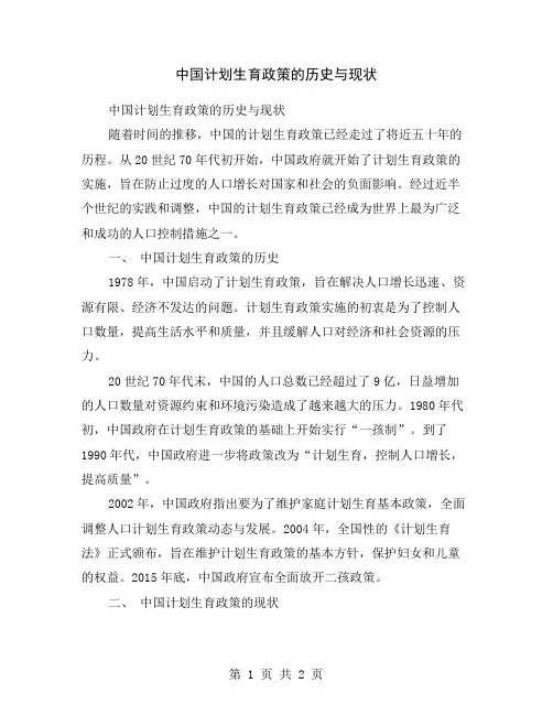 中国计划生育政策的历史与现状