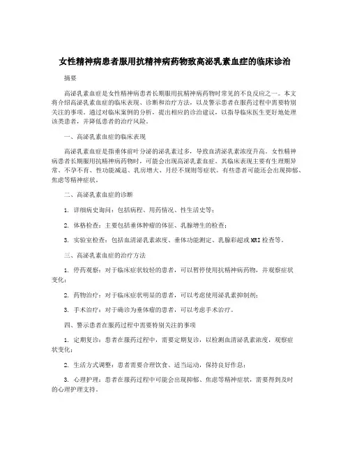 女性精神病患者服用抗精神病药物致高泌乳素血症的临床诊治