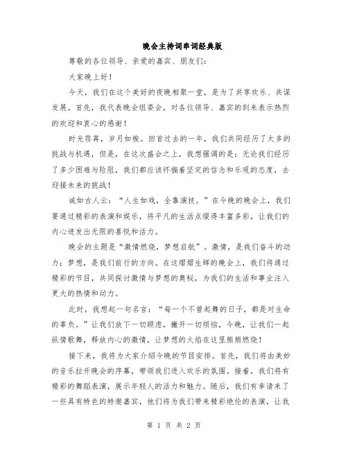 晚会主持词串词经典版