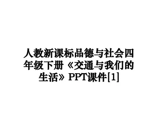 最新人教新课标品德与社会四年级下册《交通与我们的生活》PPT课件[1]幻灯片