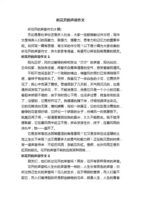 听花开的声音作文（9篇）
