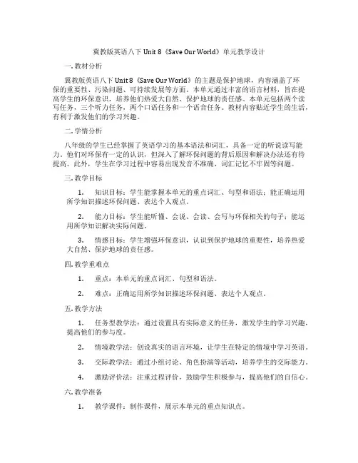 冀教版英语八下Unit 8《Save Our World》单元教学设计