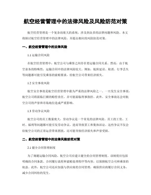 航空经营管理中的法律风险及风险防范对策