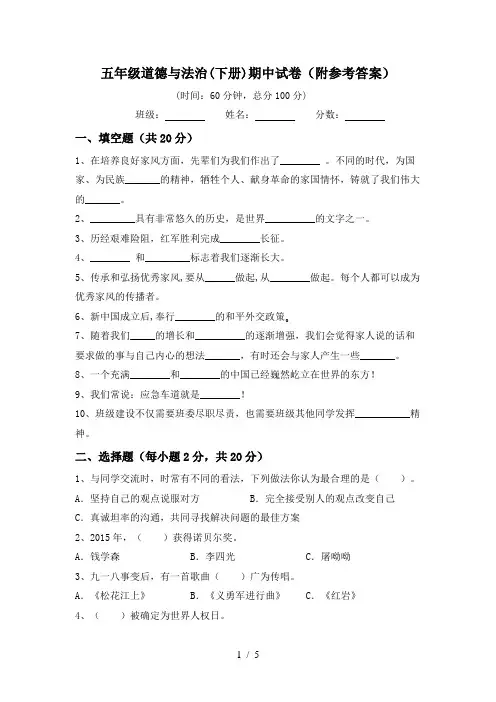 五年级道德与法治(下册)期中试卷(附参考答案)