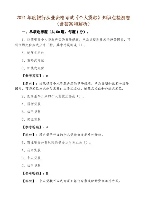 2021年度银行从业资格考试《个人贷款》知识点检测卷(含答案和解析)