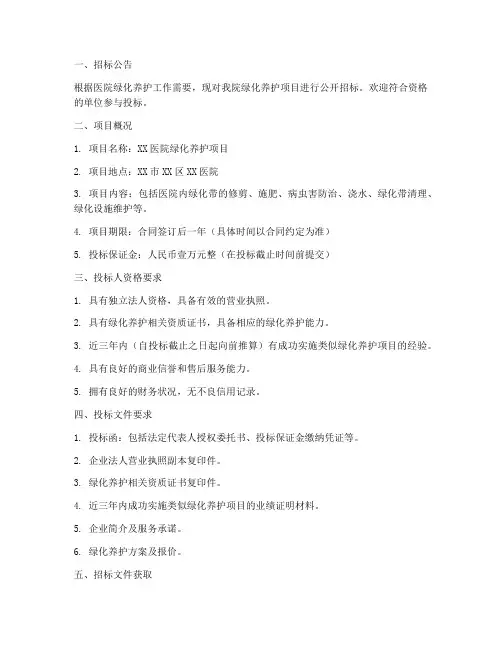 医院绿化养护招标文件