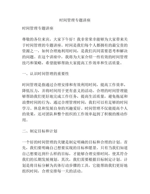 时间管理专题讲座