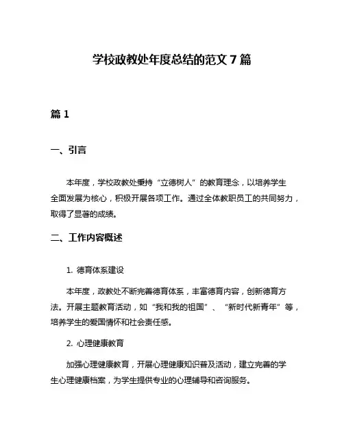 学校政教处年度总结的范文7篇