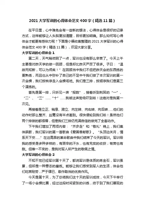 2021大学军训的心得体会范文400字（精选11篇）
