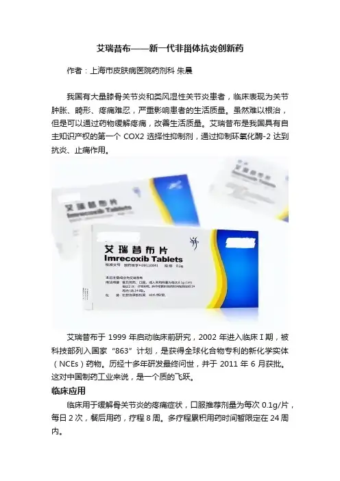 艾瑞昔布——新一代非甾体抗炎创新药
