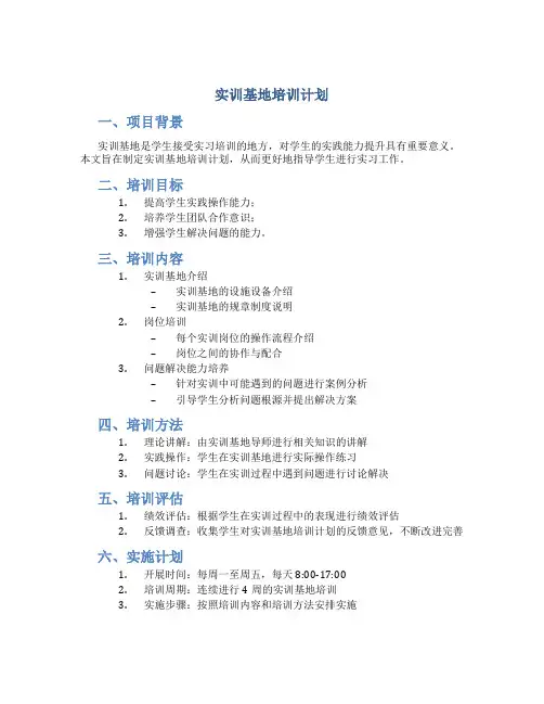 实训基地培训计划