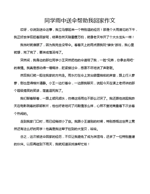 同学雨中送伞帮助我回家作文