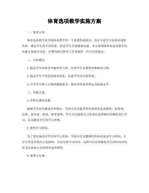 体育选项教学实施方案