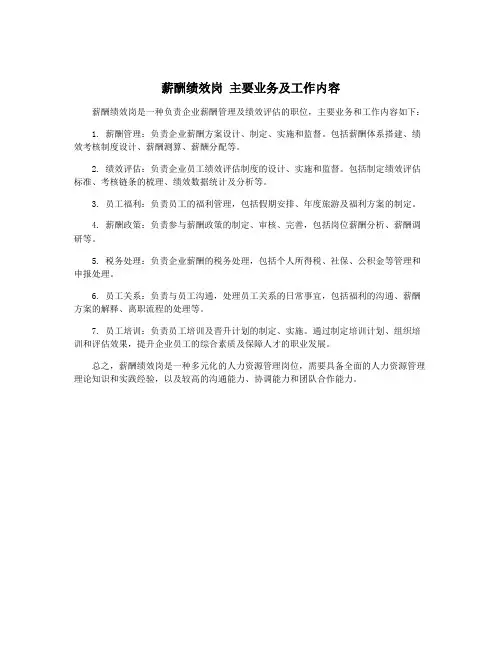 薪酬绩效岗 主要业务及工作内容