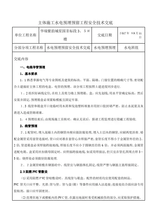 主体施工水电预埋预留工程安全技术交底