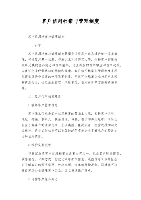 客户信用档案与管理制度