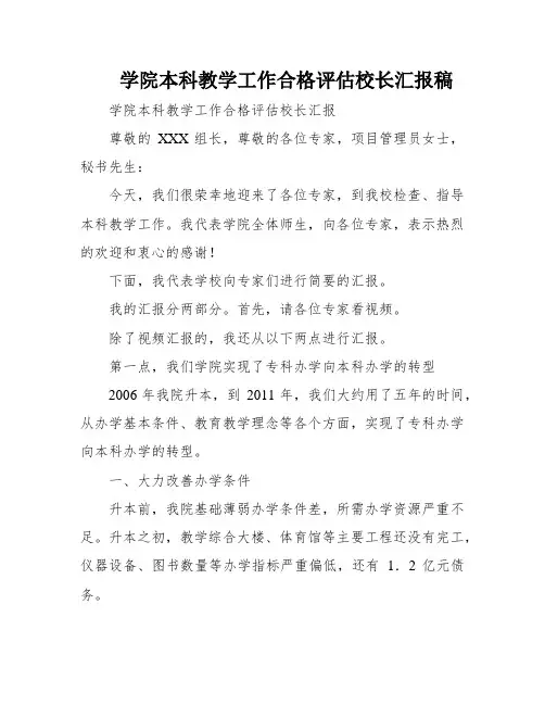 学院本科教学工作合格评估校长汇报稿