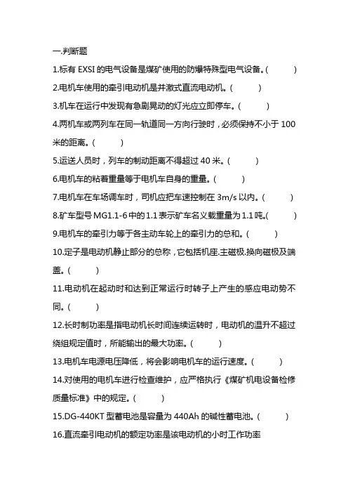 煤矿电机车司机、跟车工练习题库
