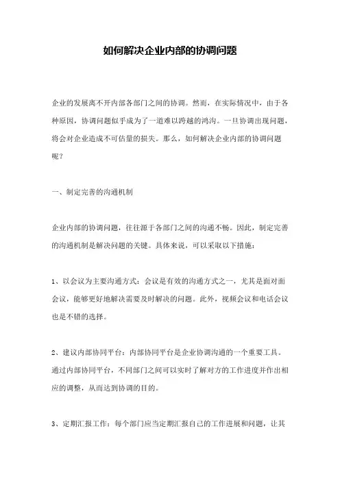 如何解决企业内部的协调问题 