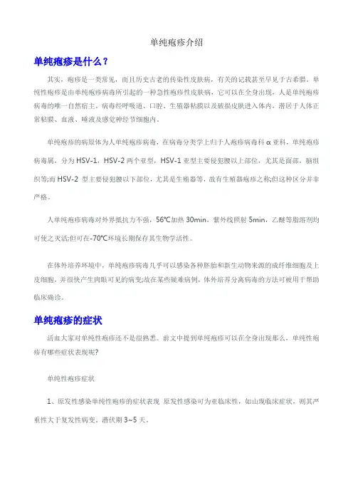单纯疱疹介绍
