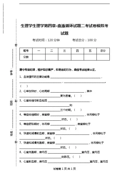 生理学生理学第四章-血液循环试题二考试卷模拟考试题.doc