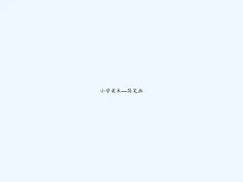小学美术—简笔画 PPT