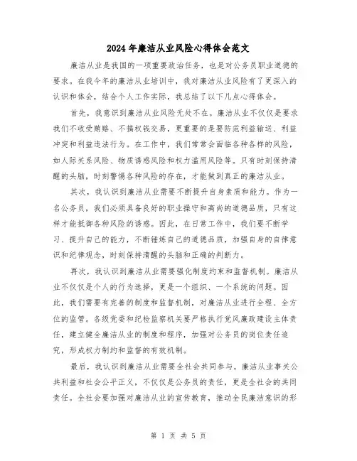 2024年廉洁从业风险心得体会范文(三篇)