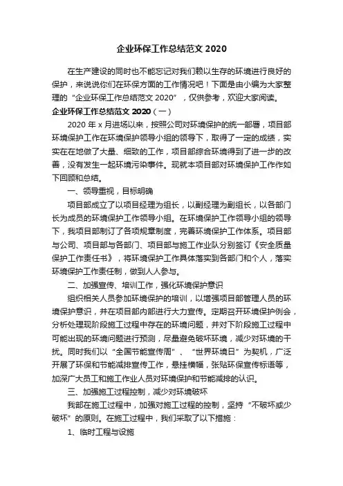 企业环保工作总结范文2020