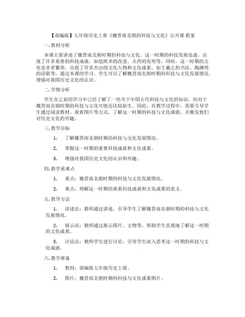 【部编版】七年级历史上册《魏晋南北朝的科技与文化》公开课 教案