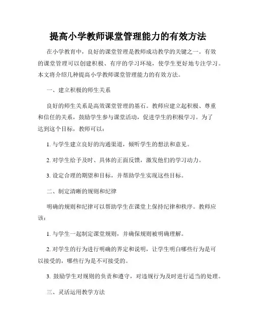 提高小学教师课堂管理能力的有效方法