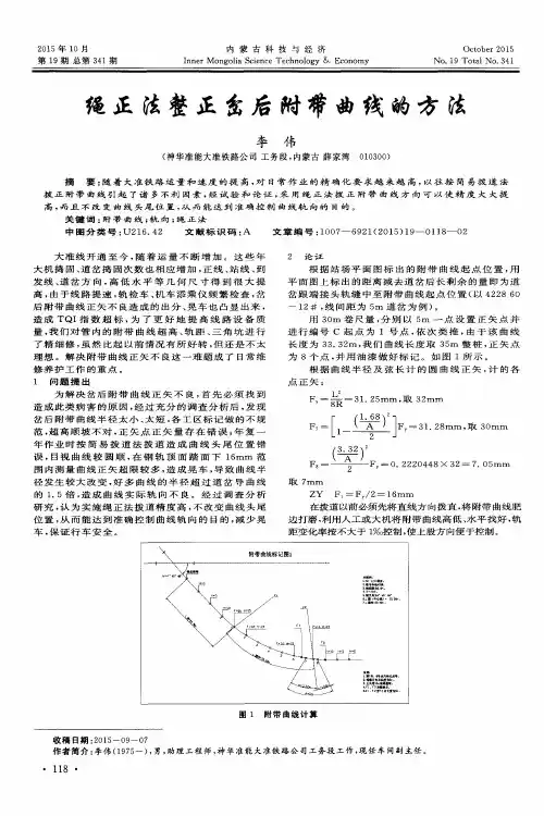 绳正法整正岔后附带曲线的方法
