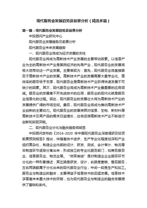 现代服务业发展趋势及前景分析（精选多篇）
