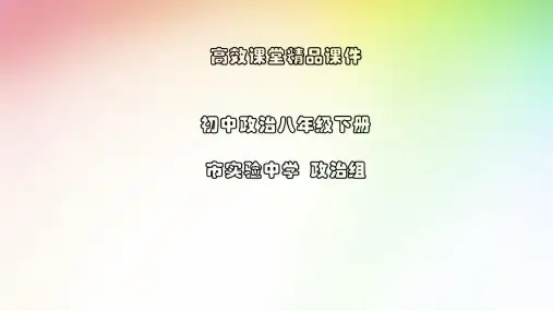 初中政治八年级下册高效课堂资料4.1 公民基本义务