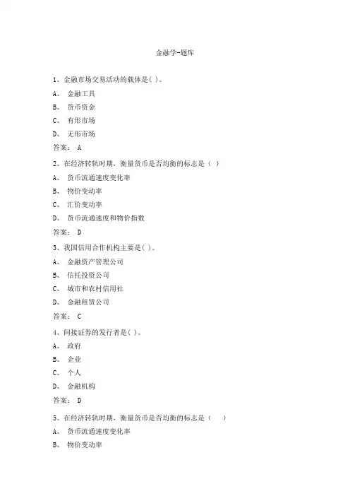 金融学-题库