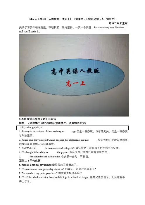 SIA天天练28(人教版高一英语上)(划重点：1.短语动词;2.一词多用)