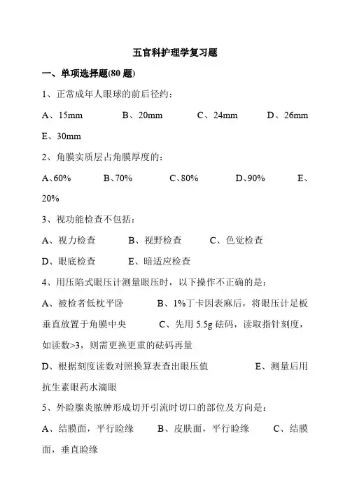 五官科护理学习题精选及答案