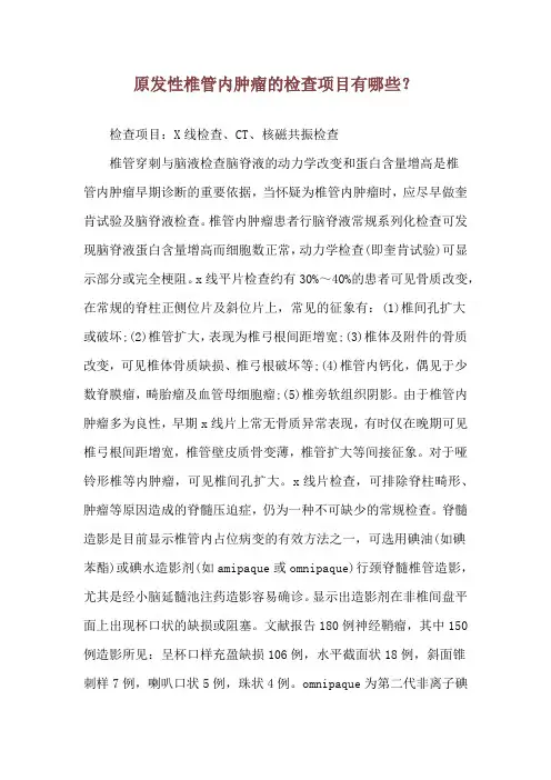 原发性椎管内肿瘤的检查项目有哪些？