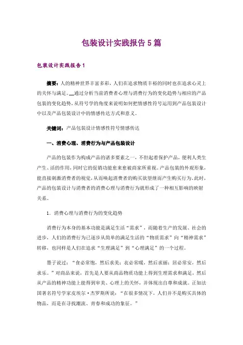 包装设计实践报告5篇
