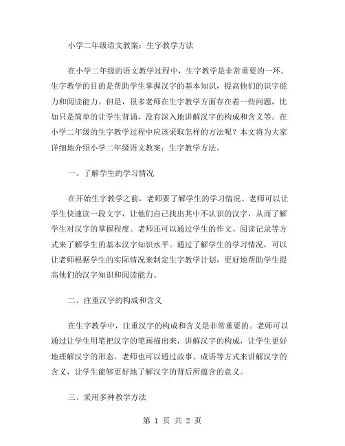 小学二年级语文教案：生字教学方法