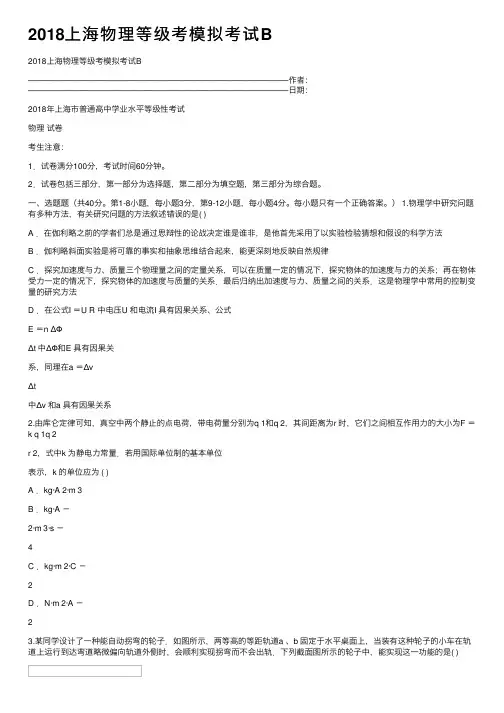 2018上海物理等级考模拟考试B