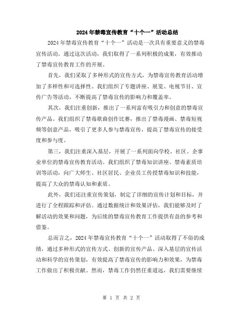 2024年禁毒宣传教育“十个一”活动总结