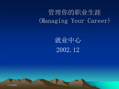 管理你的职业生涯 Managing Your Career 中文47页PPT课件