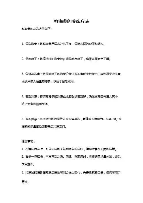 鲜海参的冷冻方法