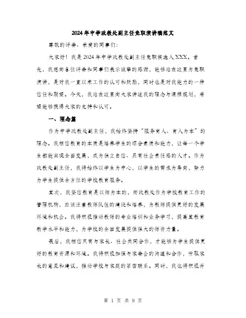 2024年中学政教处副主任竞职演讲稿范文(4篇)