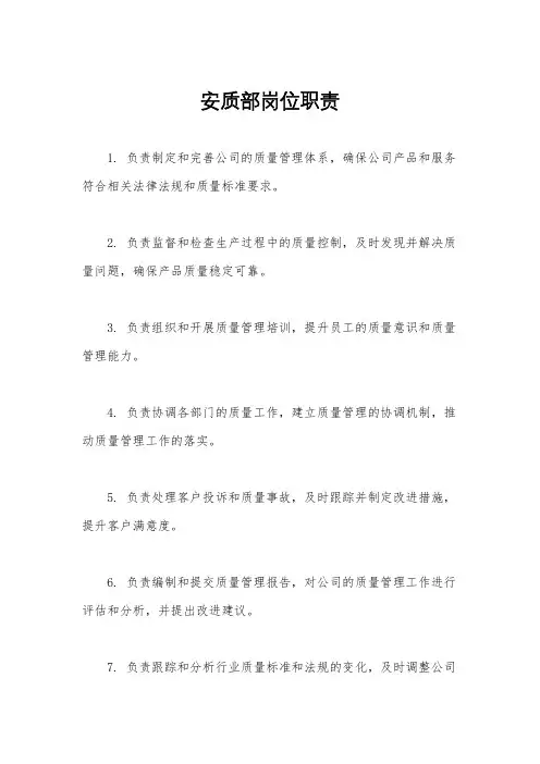 安质部岗位职责
