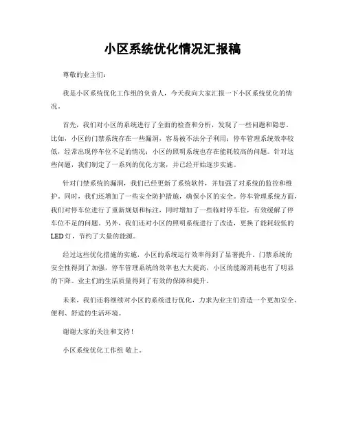 小区系统优化情况汇报稿