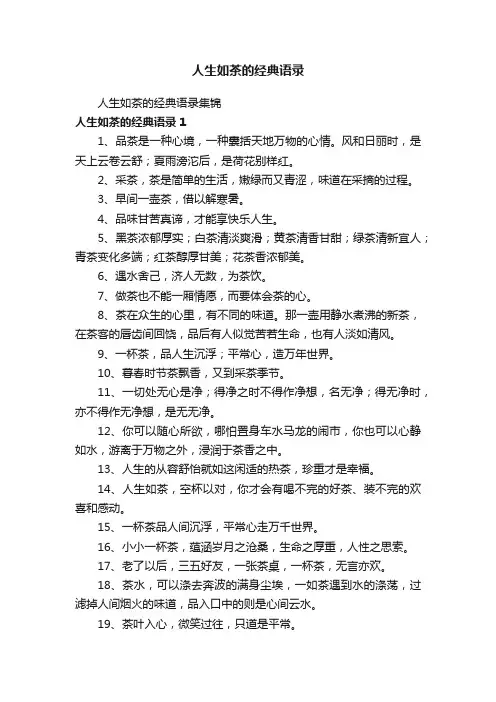 人生如茶的经典语录